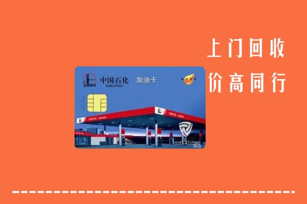 普洱市澜沧县回收加油卡
